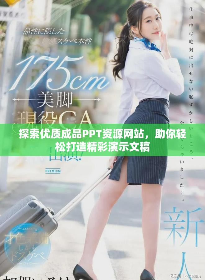 探索優(yōu)質(zhì)成品PPT資源網(wǎng)站，助你輕松打造精彩演示文稿