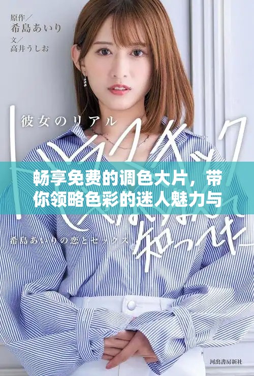 暢享免費(fèi)的調(diào)色大片，帶你領(lǐng)略色彩的迷人魅力與藝術(shù)之美