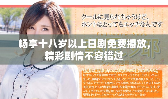 暢享十八歲以上日劇免費播放，精彩劇情不容錯過