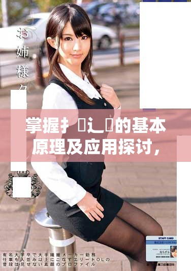 掌握扌喿辶畐的基本原理及應(yīng)用探討，提升技能與知識(shí)深度