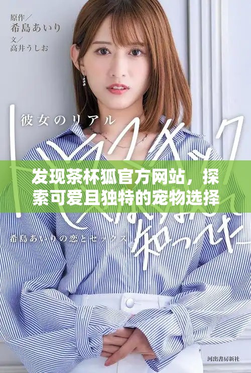 發(fā)現(xiàn)茶杯狐官方網(wǎng)站，探索可愛且獨(dú)特的寵物選擇