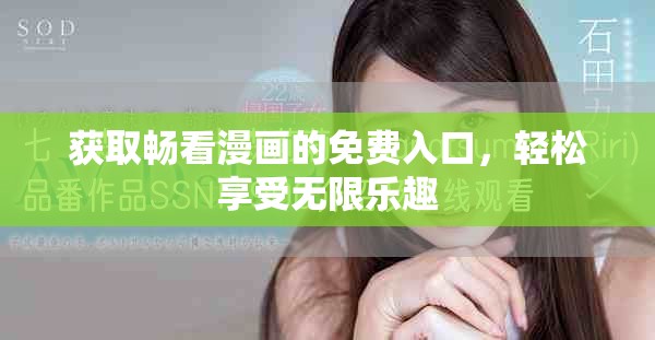 獲取暢看漫畫的免費(fèi)入口，輕松享受無限樂趣