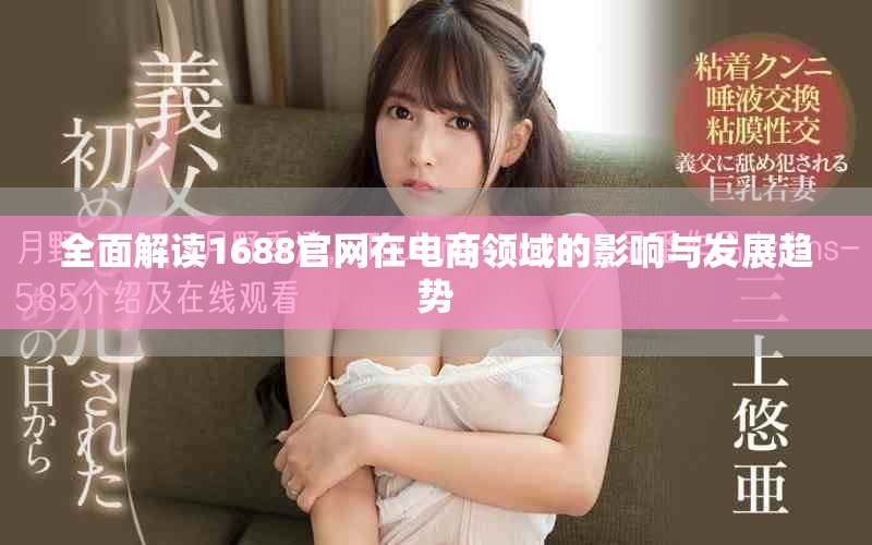 全面解讀1688官網在電商領域的影響與發(fā)展趨勢