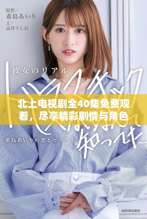 北上電視劇全40集免費(fèi)觀看，盡享精彩劇情與角色發(fā)展