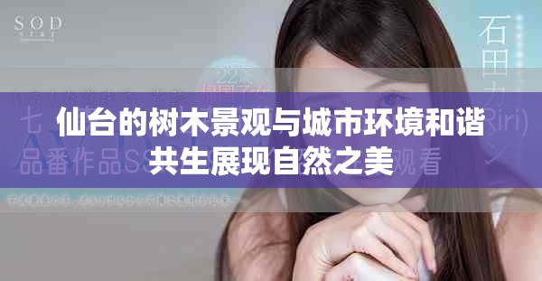 仙臺的樹木景觀與城市環(huán)境和諧共生展現(xiàn)自然之美