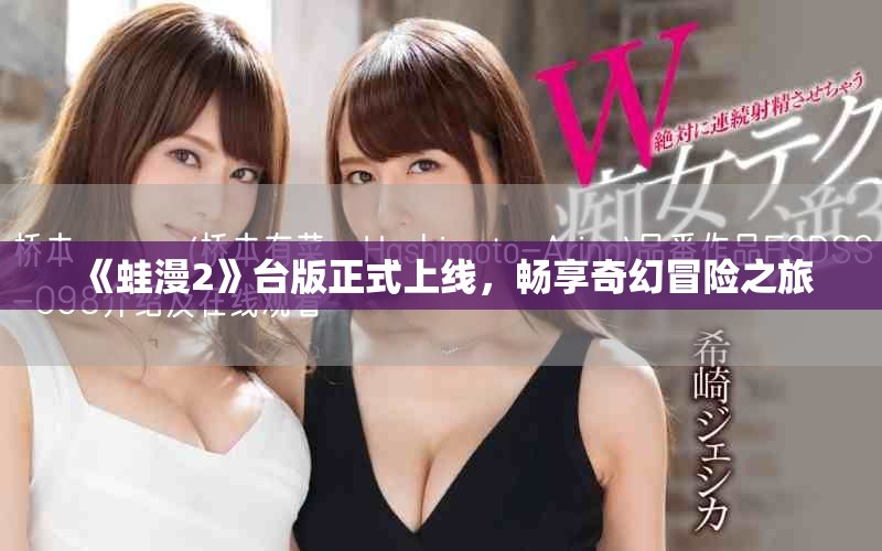《蛙漫2》臺版正式上線，暢享奇幻冒險之旅