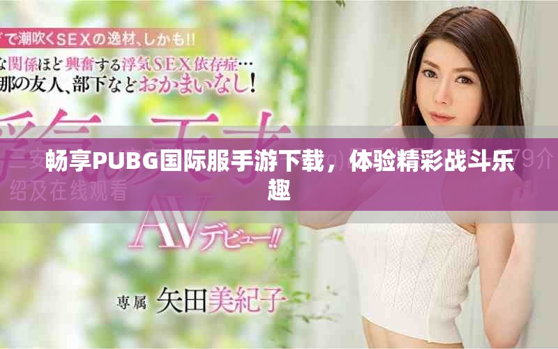 暢享PUBG國際服手游下載，體驗(yàn)精彩戰(zhàn)斗樂趣
