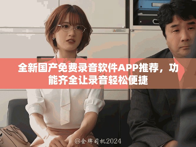 全新國產(chǎn)免費(fèi)錄音軟件APP推薦，功能齊全讓錄音輕松便捷