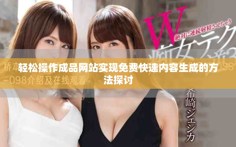 輕松操作成品網(wǎng)站實(shí)現(xiàn)免費(fèi)快速內(nèi)容生成的方法探討