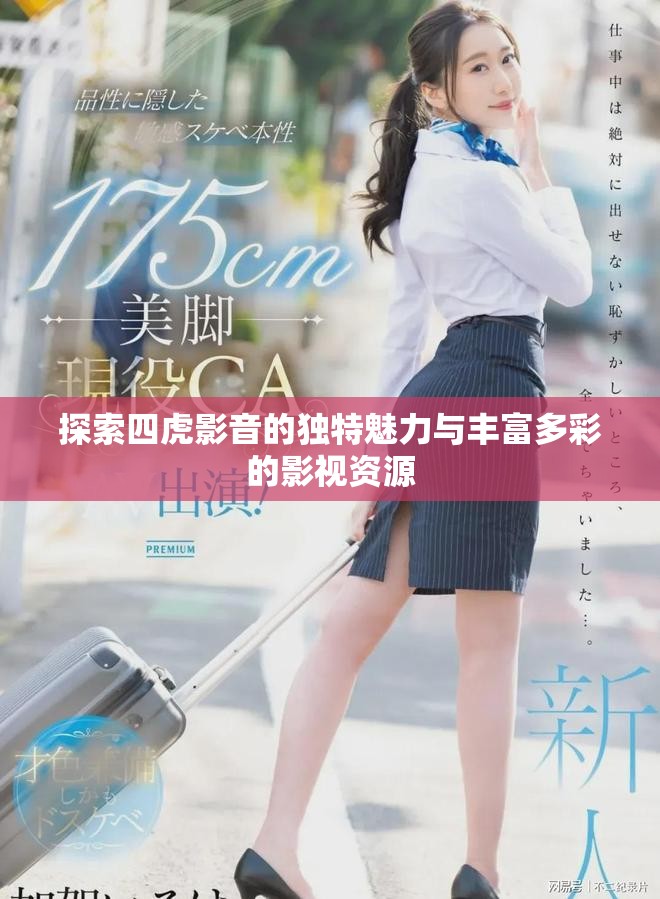 探索四虎影音的獨特魅力與豐富多彩的影視資源
