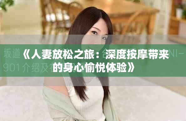 《人妻放松之旅：深度按摩帶來(lái)的身心愉悅體驗(yàn)》