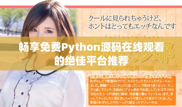 暢享免費(fèi)Python源碼在線觀看的絕佳平臺(tái)推薦