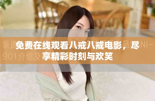 免費(fèi)在線觀看八戒八戒電影，盡享精彩時刻與歡笑