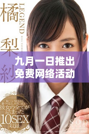 九月一日推出免費(fèi)網(wǎng)絡(luò)活動(dòng)，助力用戶暢享網(wǎng)絡(luò)世界