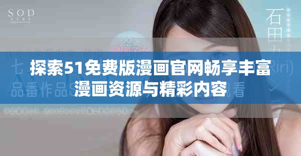 探索51免費(fèi)版漫畫(huà)官網(wǎng)暢享豐富漫畫(huà)資源與精彩內(nèi)容
