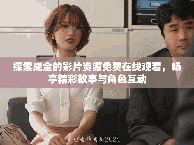 探索成全的影片資源免費(fèi)在線觀看，暢享精彩故事與角色互動(dòng)