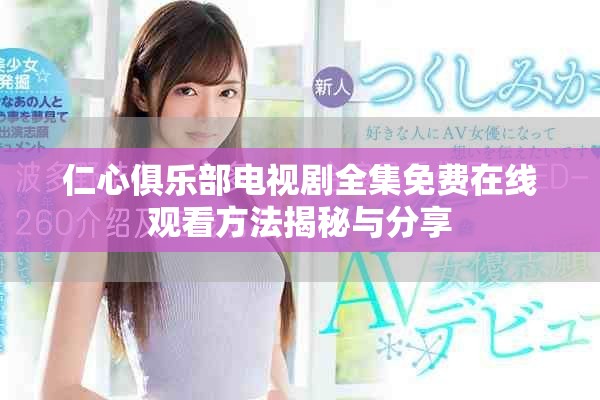 仁心俱樂部電視劇全集免費(fèi)在線觀看方法揭秘與分享