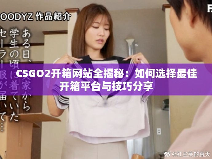 CSGO2開箱網(wǎng)站全揭秘：如何選擇最佳開箱平臺與技巧分享