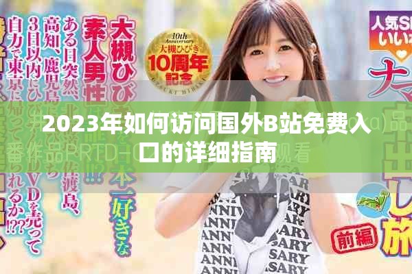 2023年如何訪問國外B站免費(fèi)入口的詳細(xì)指南
