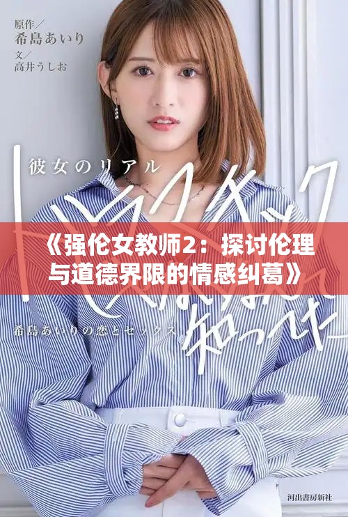 《強(qiáng)倫女教師2：探討倫理與道德界限的情感糾葛》