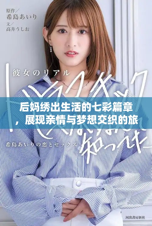 后媽繡出生活的七彩篇章，展現(xiàn)親情與夢想交織的旅程