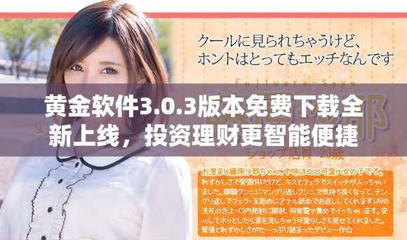 黃金軟件3.0.3版本免費(fèi)下載全新上線，投資理財(cái)更智能便捷