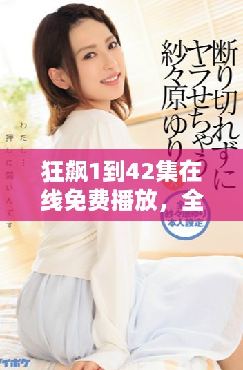 狂飆1到42集在線免費(fèi)播放，全劇精彩內(nèi)容一網(wǎng)打盡