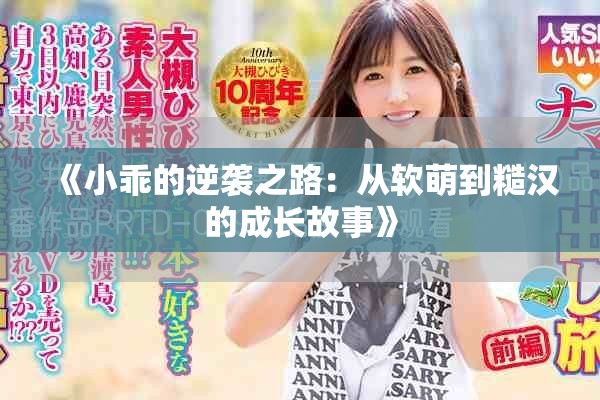 《小乖的逆襲之路：從軟萌到糙漢的成長(zhǎng)故事》