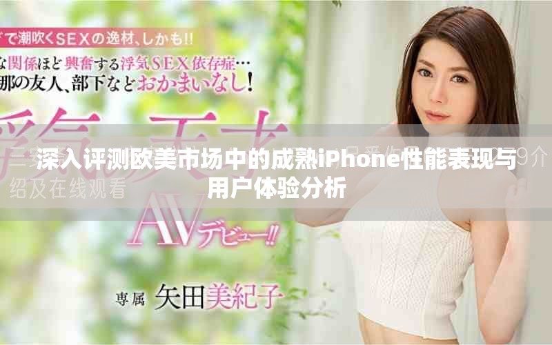 深入評(píng)測(cè)歐美市場(chǎng)中的成熟iPhone性能表現(xiàn)與用戶體驗(yàn)分析