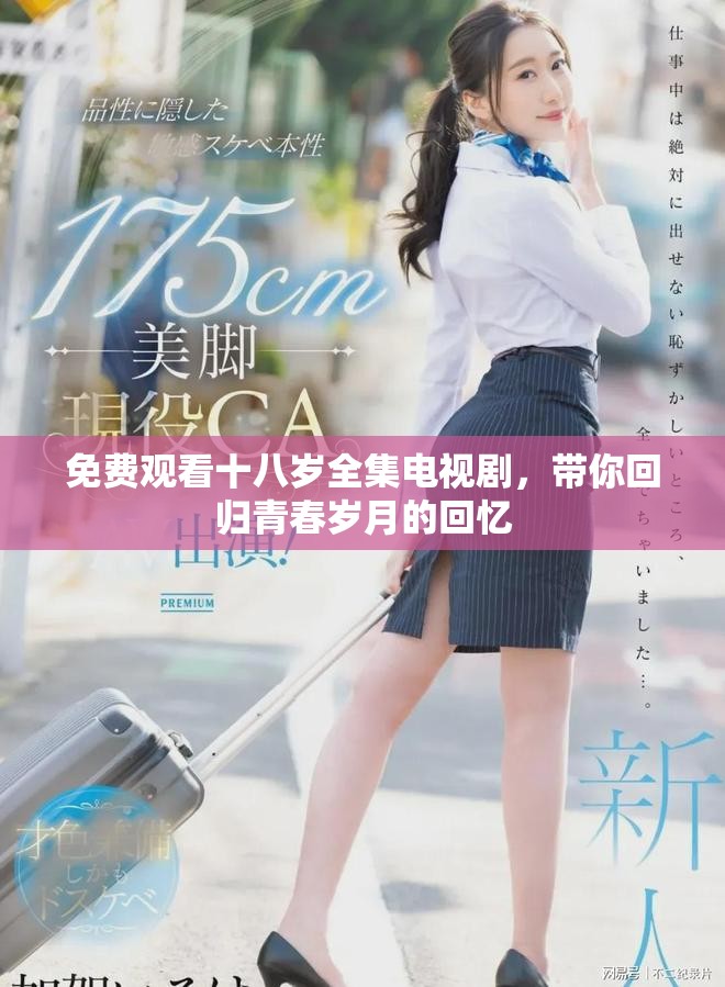 免費觀看十八歲全集電視劇，帶你回歸青春歲月的回憶