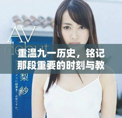 重溫九一歷史，銘記那段重要的時(shí)刻與教訓(xùn)