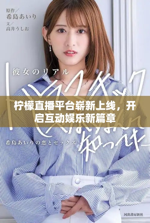 檸檬直播平臺嶄新上線，開啟互動娛樂新篇章