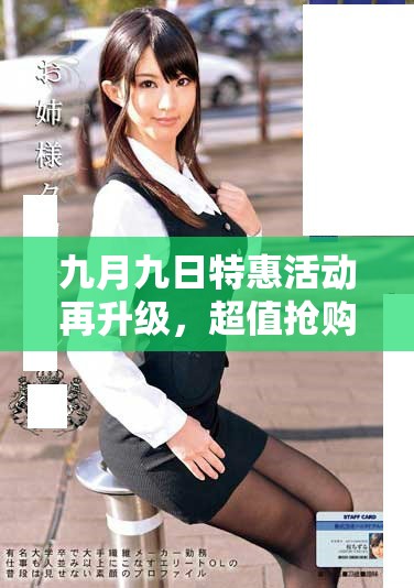 九月九日特惠活動(dòng)再升級(jí)，超值搶購(gòu)只需加一元！
