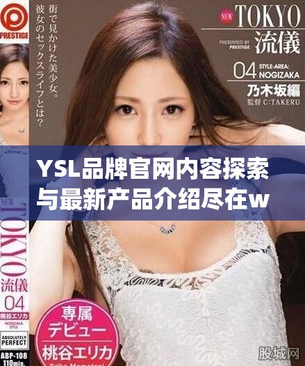 YSL品牌官網(wǎng)內(nèi)容探索與最新產(chǎn)品介紹盡在www.ysl.cn