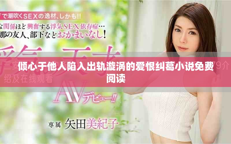 傾心于他人陷入出軌漩渦的愛恨糾葛小說免費(fèi)閱讀