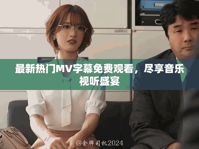 最新熱門MV字幕免費(fèi)觀看，盡享音樂(lè)視聽(tīng)盛宴