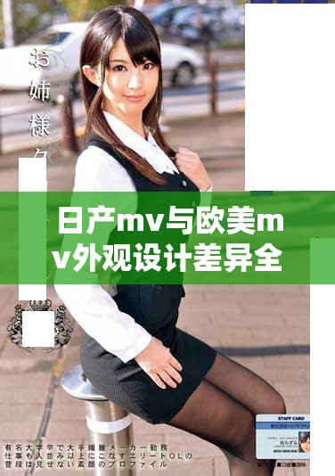 日產(chǎn)mv與歐美m(xù)v外觀設(shè)計差異全面對比分析，誰更勝一籌