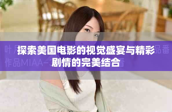 探索美國電影的視覺盛宴與精彩劇情的完美結(jié)合