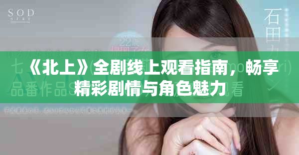 《北上》全劇線上觀看指南，暢享精彩劇情與角色魅力