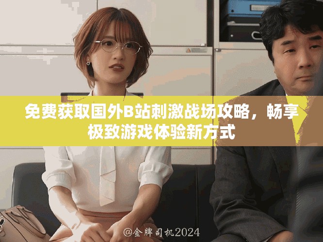免費(fèi)獲取國外B站刺激戰(zhàn)場攻略，暢享極致游戲體驗(yàn)新方式