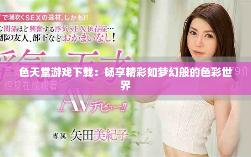 色天堂游戲下載：暢享精彩如夢(mèng)幻般的色彩世界