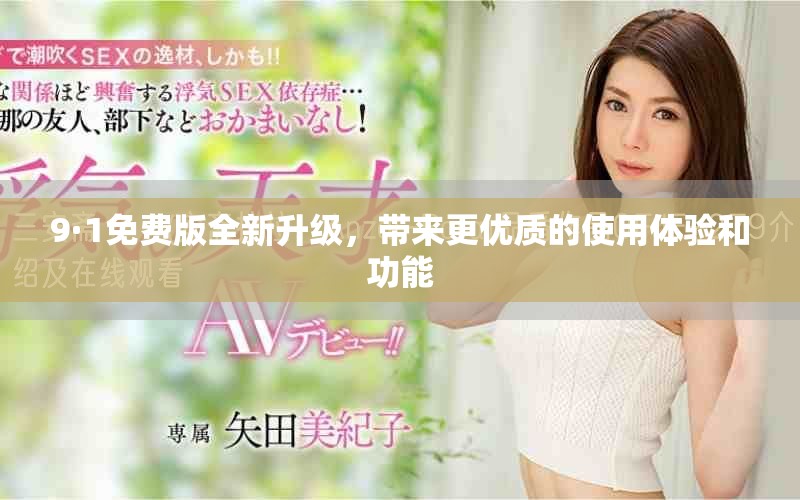 9·1免費(fèi)版全新升級(jí)，帶來(lái)更優(yōu)質(zhì)的使用體驗(yàn)和功能