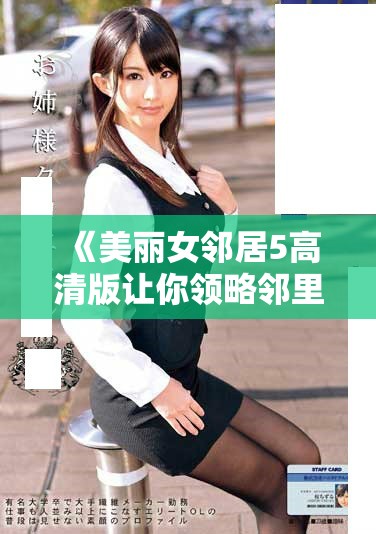《美麗女鄰居5高清版讓你領(lǐng)略鄰里間的奇妙?lèi)?ài)情故事》