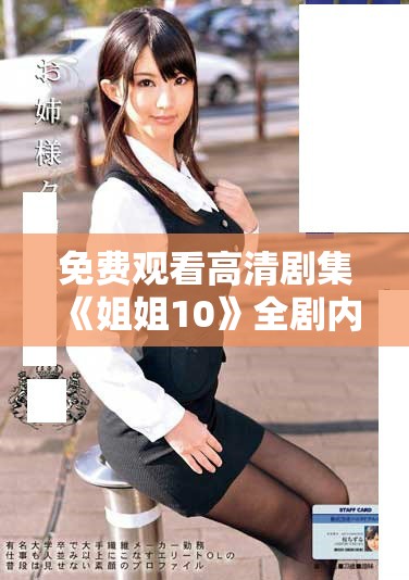 免費(fèi)觀看高清劇集《姐姐10》全劇內(nèi)容無(wú)需付費(fèi)在線看