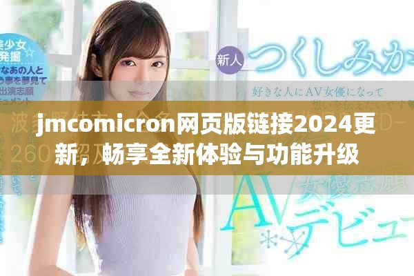 jmcomicron網(wǎng)頁版鏈接2024更新，暢享全新體驗(yàn)與功能升級(jí)
