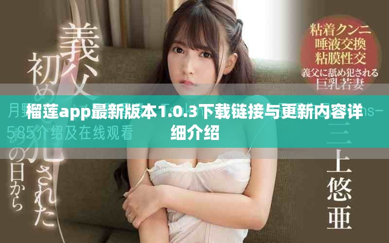 榴蓮app最新版本1.0.3下載鏈接與更新內(nèi)容詳細介紹