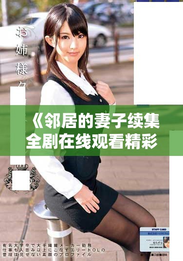 《鄰居的妻子續(xù)集全劇在線觀看精彩時(shí)刻不容錯(cuò)過》
