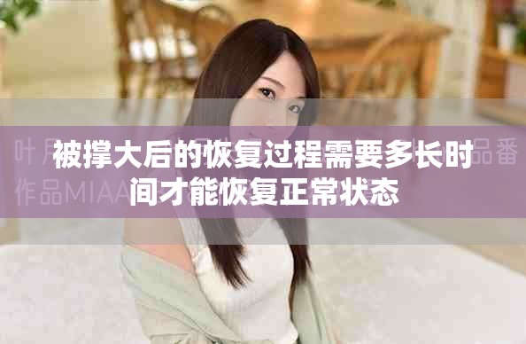 被撐大后的恢復(fù)過程需要多長時(shí)間才能恢復(fù)正常狀態(tài)