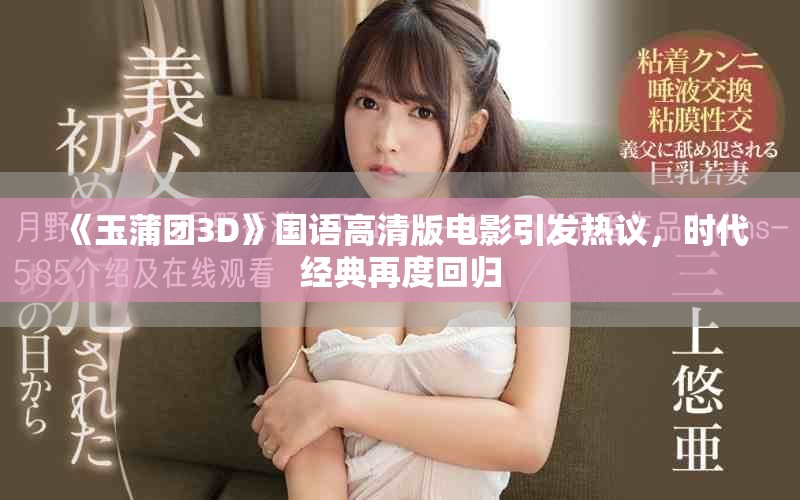 《玉蒲團(tuán)3D》國語高清版電影引發(fā)熱議，時代經(jīng)典再度回歸