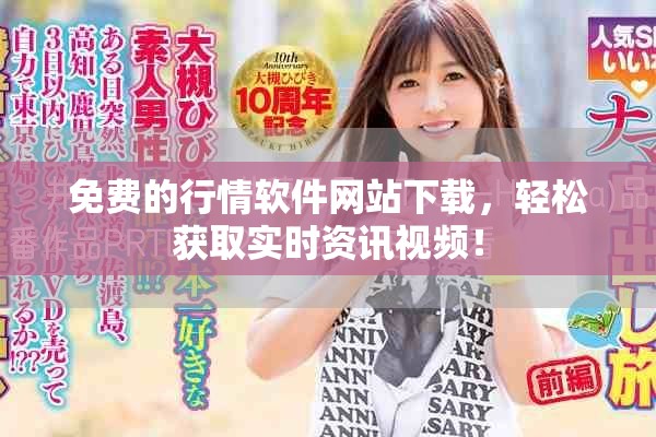 免費(fèi)的行情軟件網(wǎng)站下載，輕松獲取實(shí)時(shí)資訊視頻！